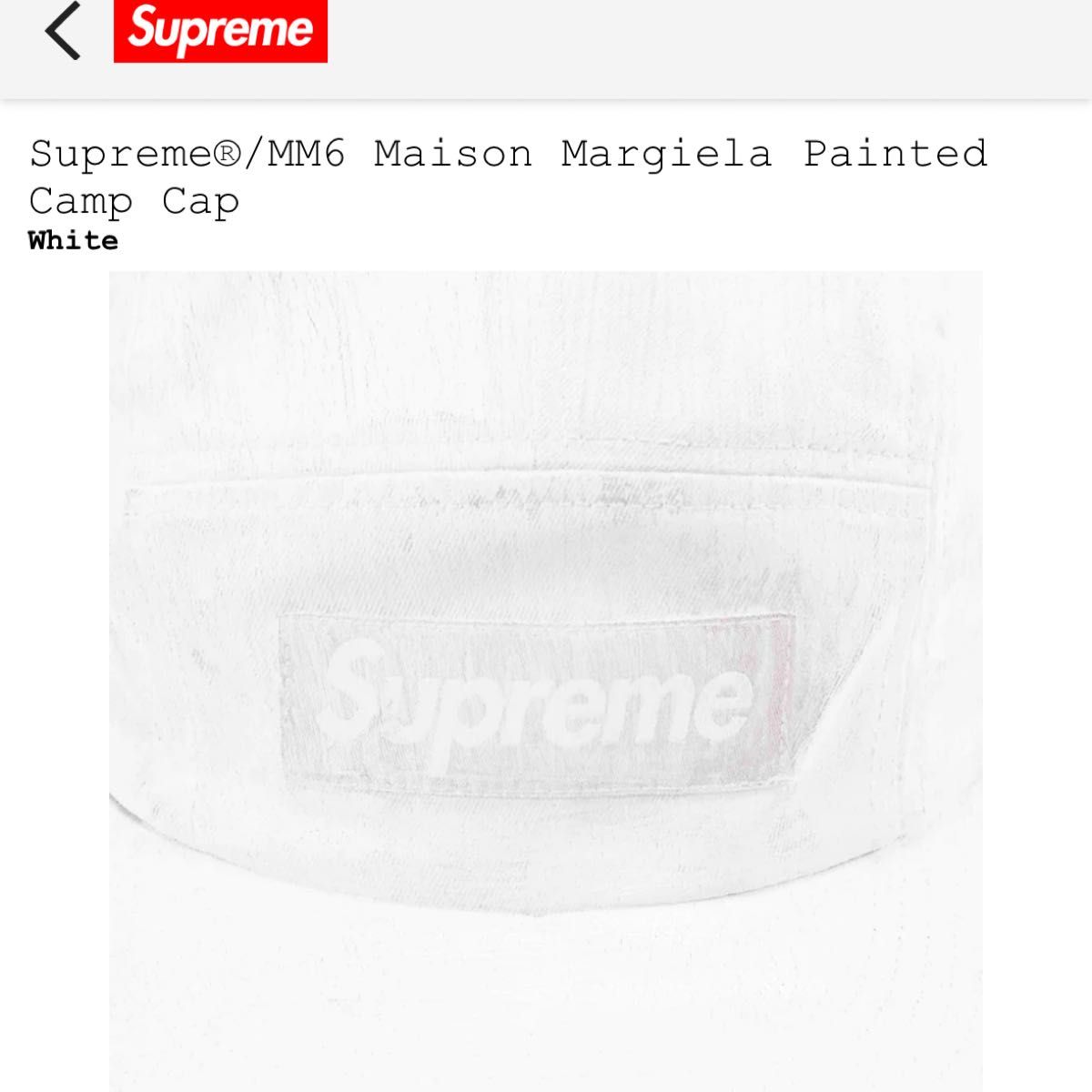 値下げ　付属品完備　supreme/Maison marjiera シュプリーム メゾンマルジェラ　キャンプキャップ ボックスロゴ