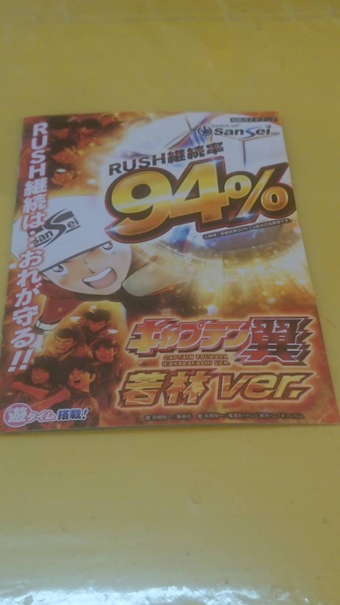 ☆送料安く発送します☆パチンコ　キャプテン翼　若林ver.☆小冊子・ガイドブック10冊以上で送料無料☆_画像1