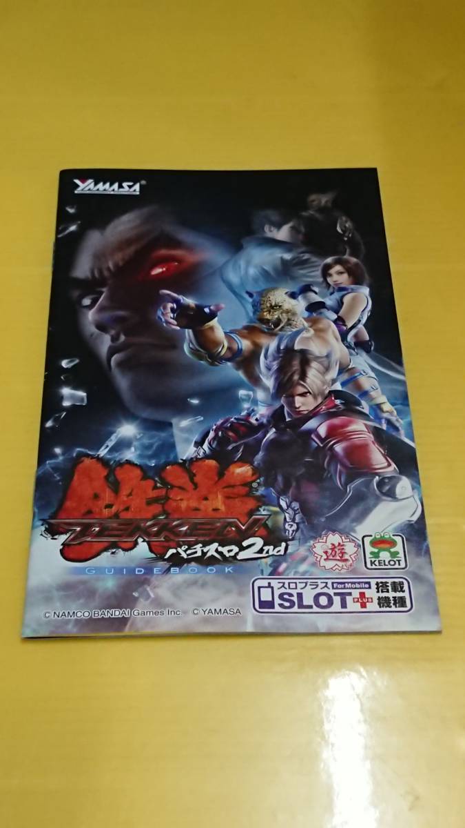 ☆送料安く発送します☆パチスロ　鉄拳２ｎｄ☆小冊子・ガイドブック10冊以上で送料無料☆_画像1