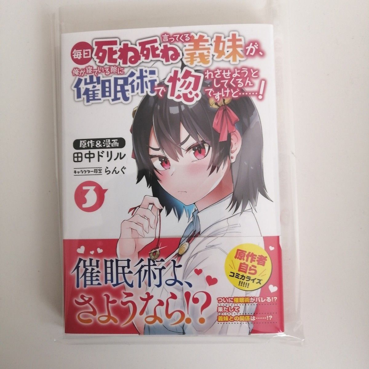 【初版】【帯付き】毎日死ね死ね言ってくる義妹が、俺が寝ている隙に催眠術で惚れさせようとしてくるんですけど……！３ 3巻 田中ドリル