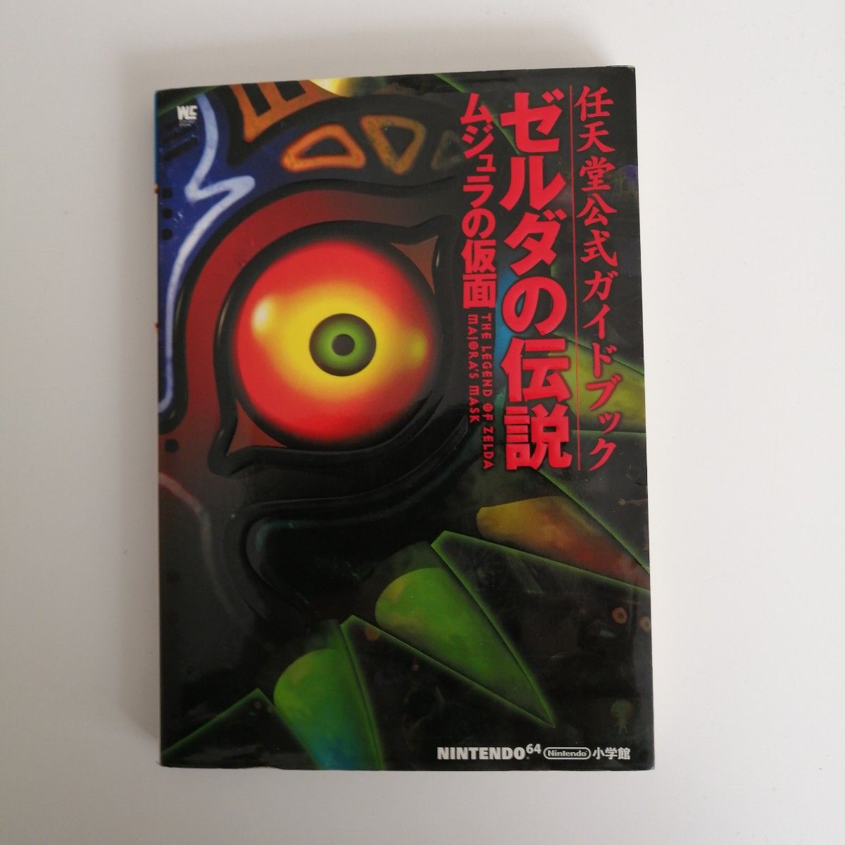 ニンテンドー ゼルダの伝説 ムジュラの仮面 公式ガイドブック ゲーム攻略本