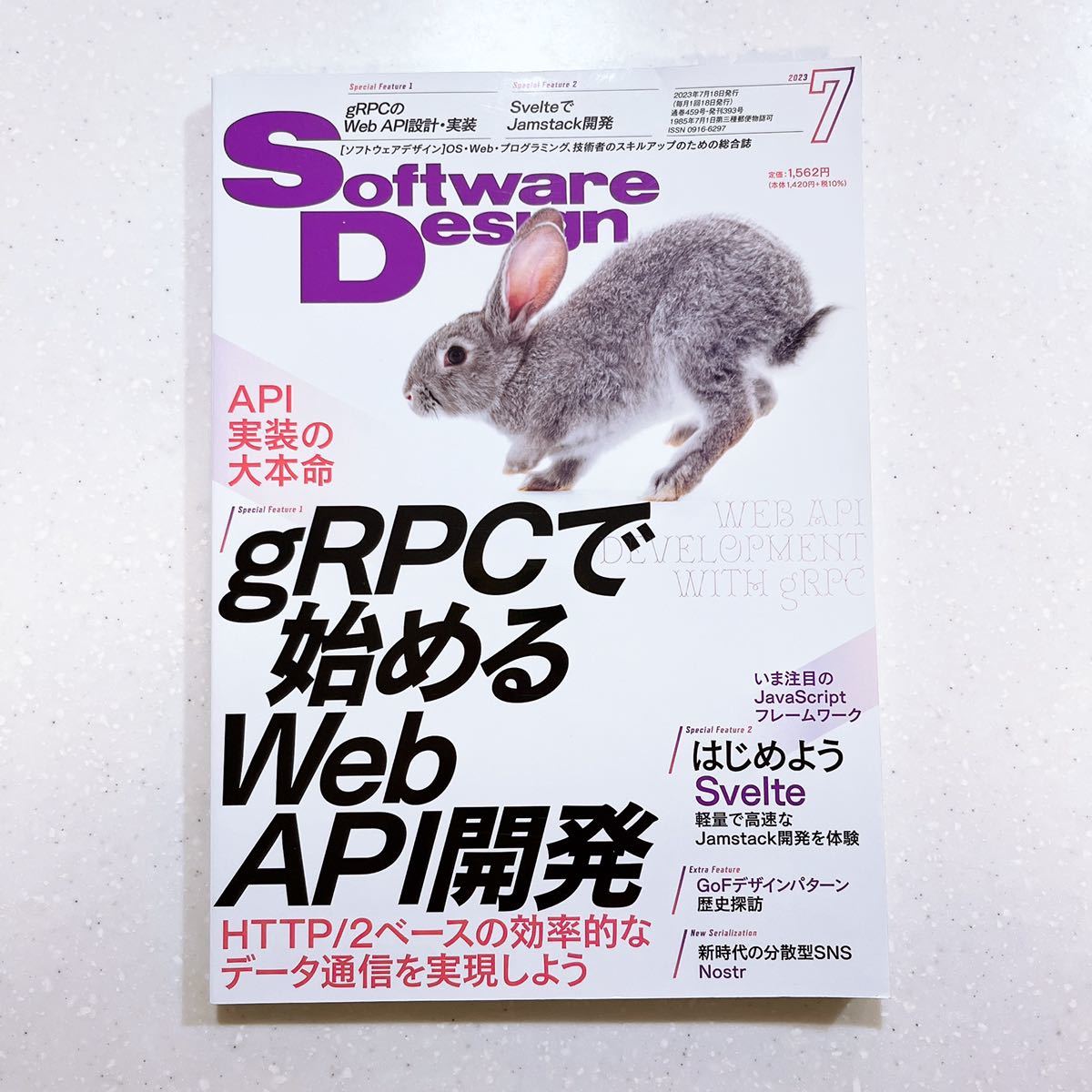 SoftwareDesign ソフトウェアデザイン 2023年7月号_画像1