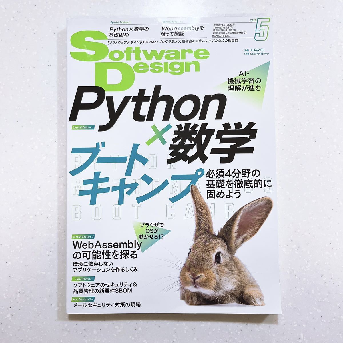 SoftwareDesign ソフトウェアデザイン 2023年5月号_画像1