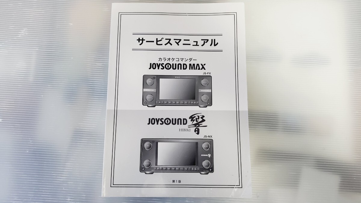 カラオケ エクシング JOUSOUND MAX 響 サービスマニュアル 新品！第一興商 DAM FX NX No.4の画像1