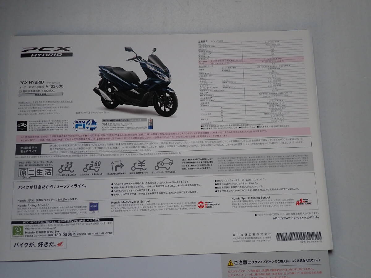 ★ホンダ【PCX HYBRID/PCXハイブリッド】バイクカタログ/2018年7月/カスタマイズカタログ付/送料185円_画像4