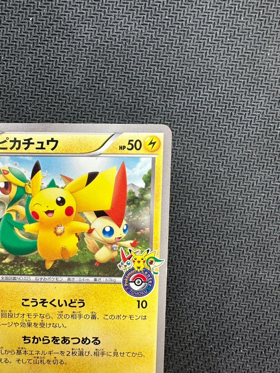 ポケモンカード　ピカチュウ ポケモンセンター トウホク限定 プロモ　東北 ポケセン ちからをあつめる _画像3