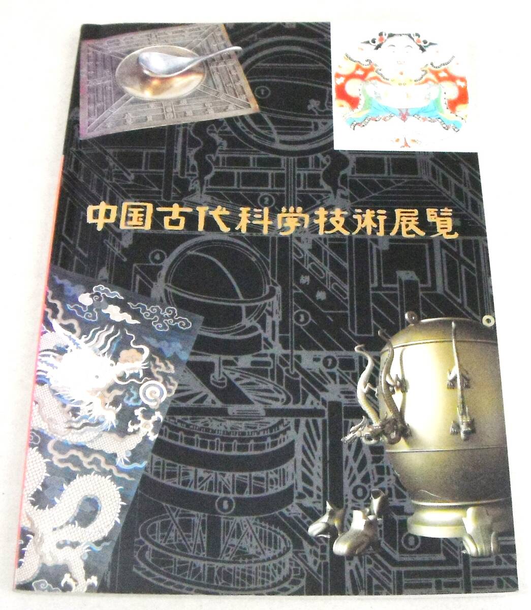  llustrated book ( astronomy, printing, fire medicine,. woven,. needle record, construction other )[ China old fee science technology exhibition viewing ]