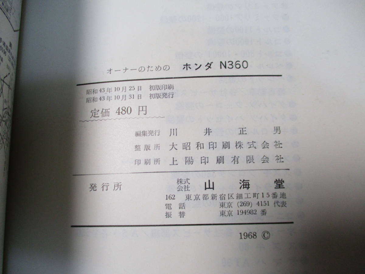 ホンダ N３６０ 本田技研　オーナーのための　整備書 初版　Ｎ１　N2　ＮⅠ　ＮⅡ_画像2