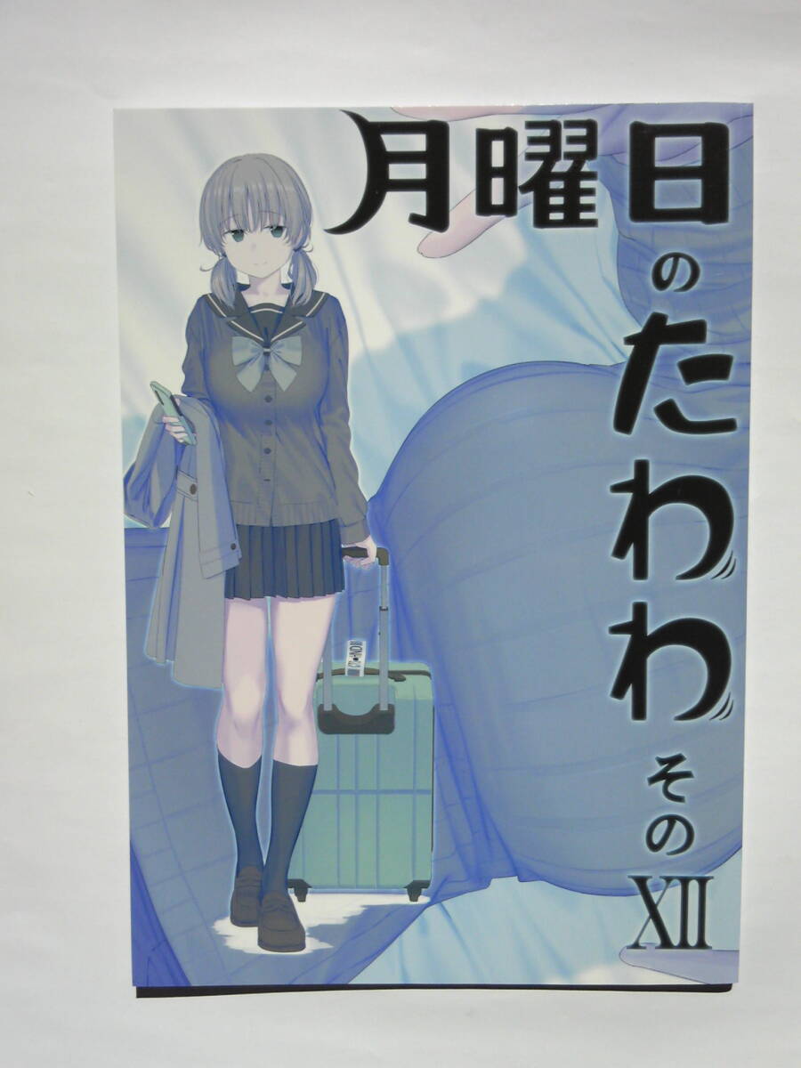 比村乳業 / 比村奇石 『 月曜日のたわわ そのⅩⅡ 』 2021年12月31日発行 全年齢向け 一般 オリジナル作品 12 同人誌_画像2