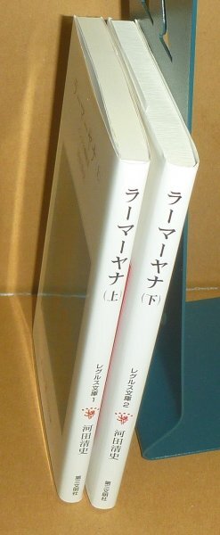 ◆2冊セット（河田清史）『ラーマーヤナ インド古典物語 (上)(下)』，レグルス文庫_画像3