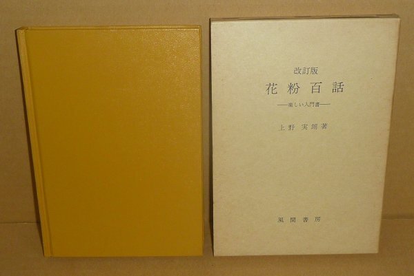 植物：花粉1982『改訂版 花粉百話 －楽しい入門書－』 上野実朗 著_画像1