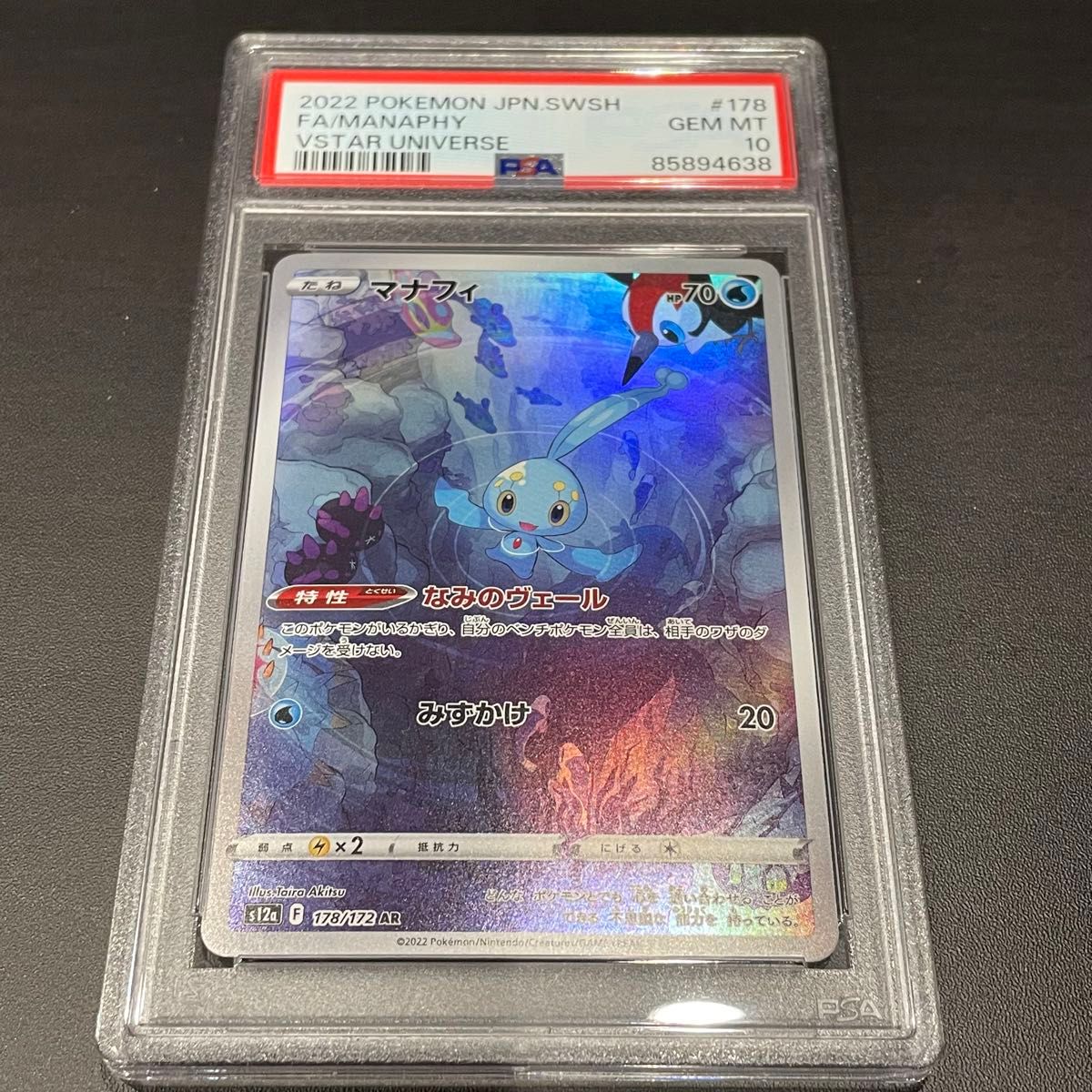 マナフィar PSA10 ポケモンカード ハイクラスパック VSTAR マナフィar PSA10 ポケモンカード ハイクラスパック VSTAR