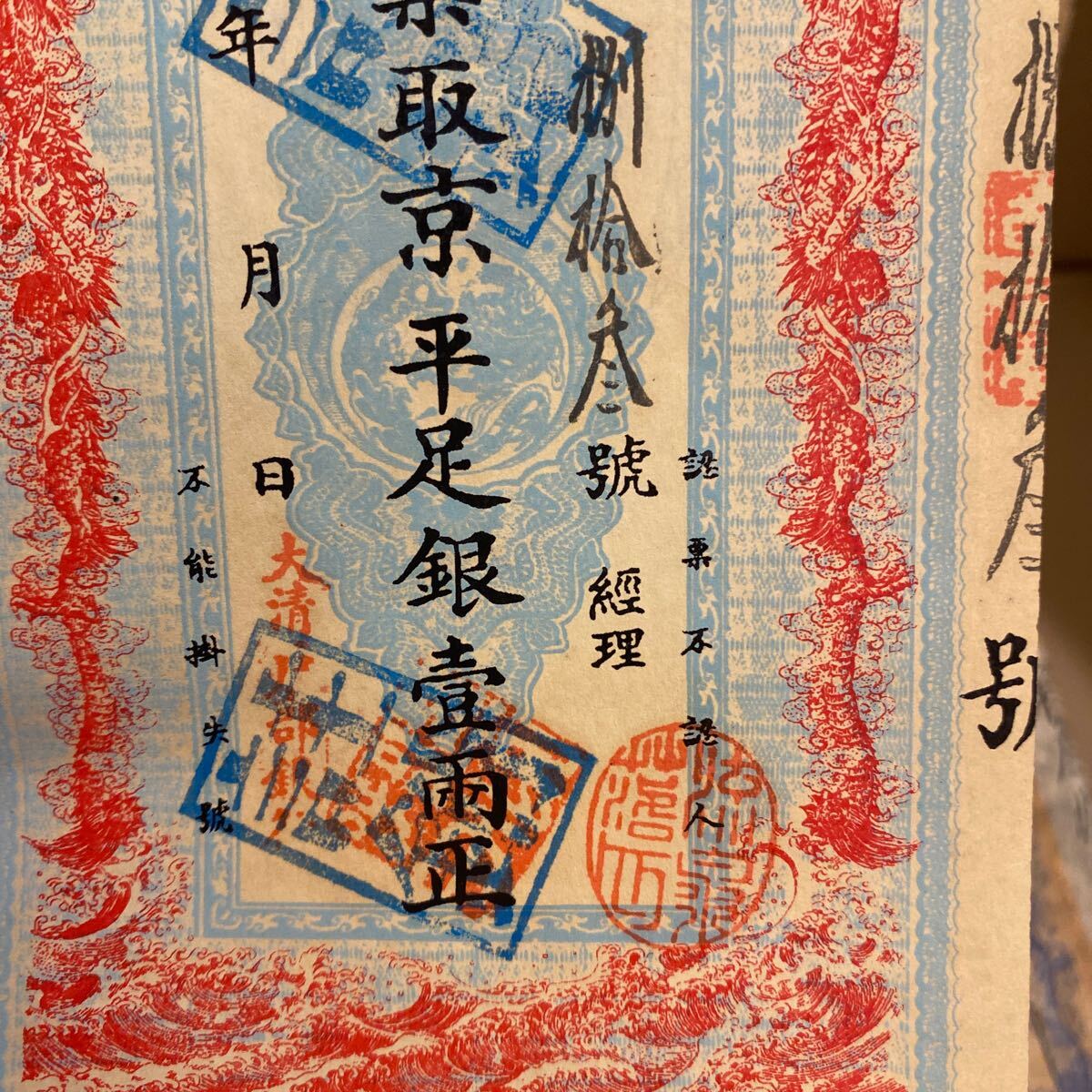 X03）中国紙幣 古紙幣 中国紙幣古紙幣中国清代両替銀券光緒宣統朝北京戸部銀行、吉林大清銀行、4枚！_画像7