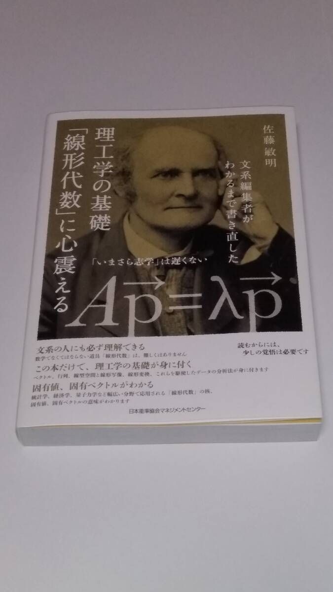 佐藤敏明『理工学の基礎「線形代数」に心震える』日本能率協会マネジメントセンター 2024年3月刊_画像1