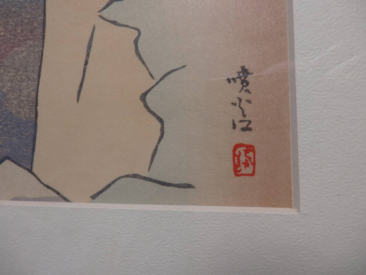 真作　坂本繁二郎　木版画　阿蘇五景之内　噴火口_画像3