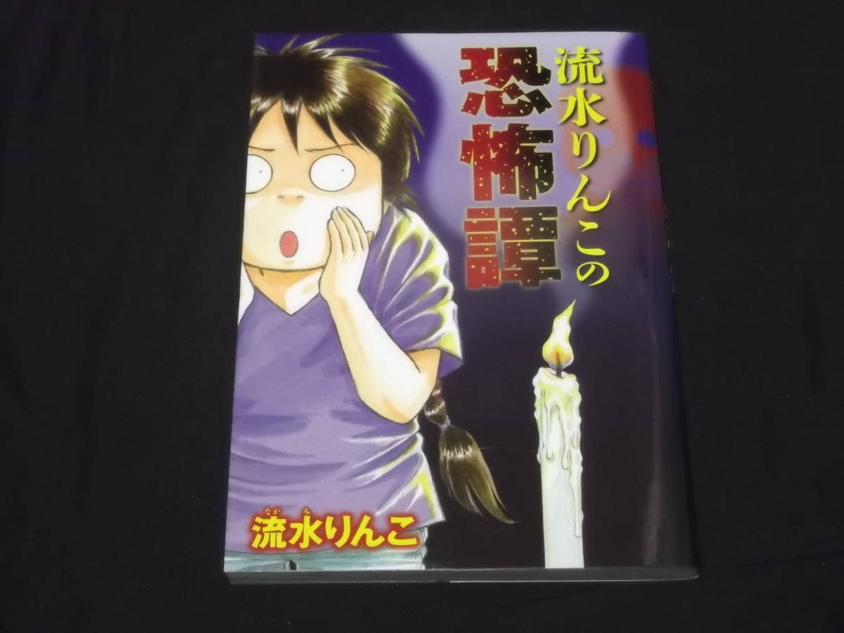 　流水りんこの恐怖譚　流水りんこ　ショートホラー作品集　りんこさんの怖い話_画像1