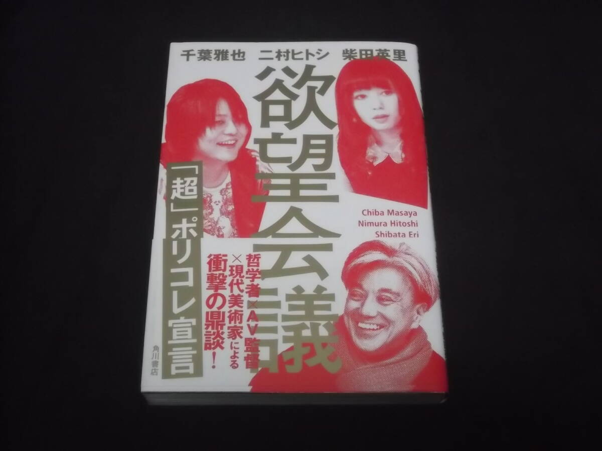 　欲望会議 「超」ポリコレ宣言　千葉雅也 二村ヒトシ 柴田英里 対談 エロ 暴力 心の傷 ホラー ゾーニング 変態 炎上 #MeToo 身体 無意識_画像1