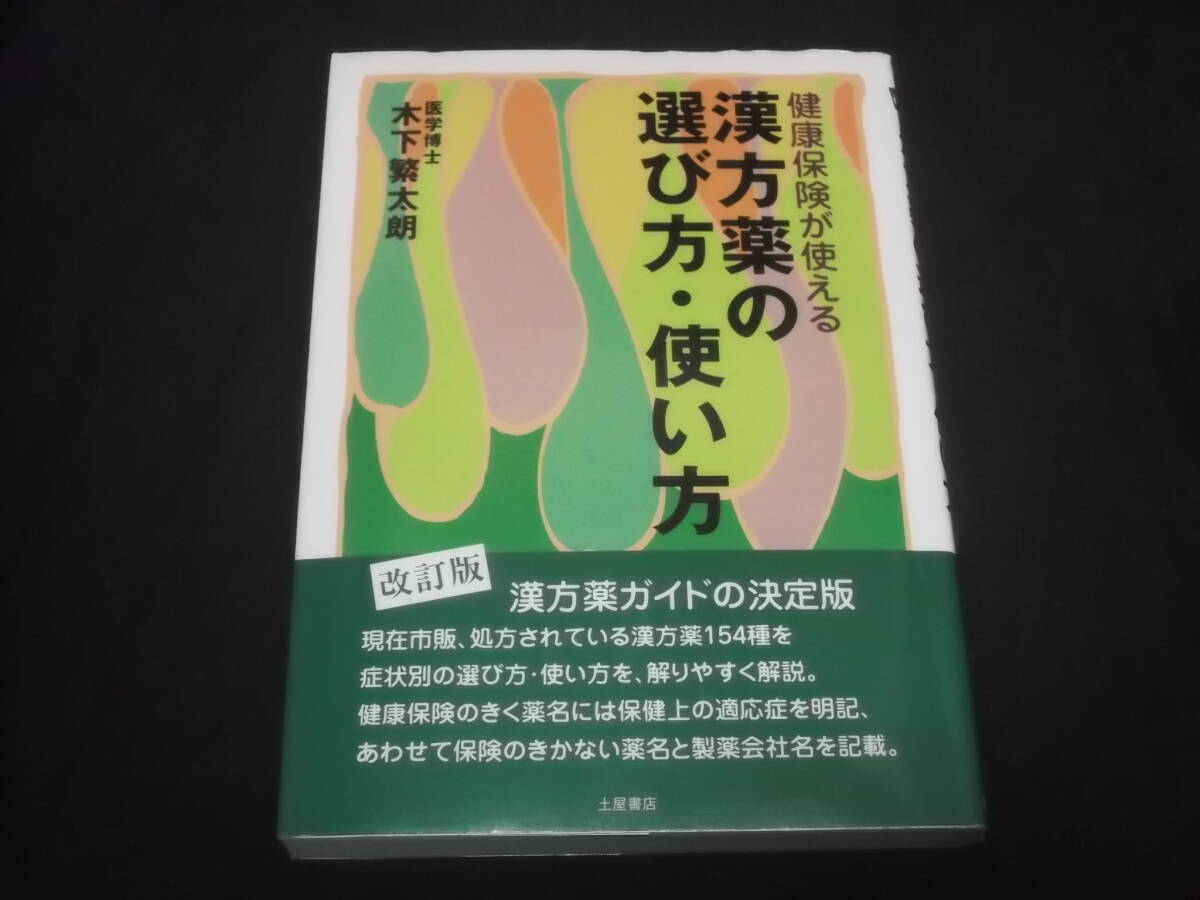 送料140円　健康保険が使える　改訂版　漢方薬の選び方・使い方　木下繁太朗　ガイド　漢方薬154種　症状別　_画像1