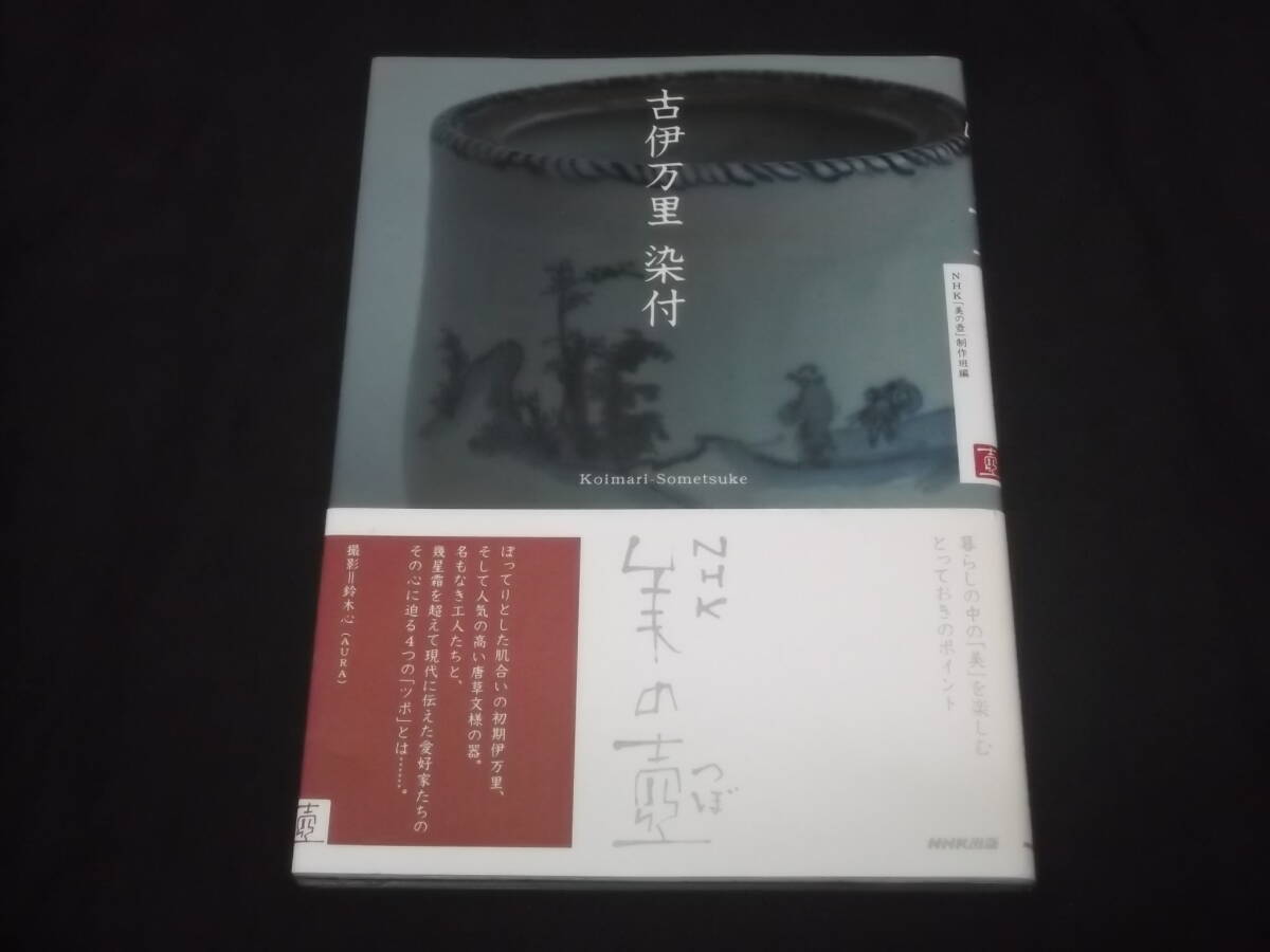 送料140円　NHK　美の壺　古伊万里　染付　初期伊万里　青は枯淡を味わえ　白は濁った米のとぎ汁　唐草は線を見よ　鑑賞　コツ　指南　_画像1