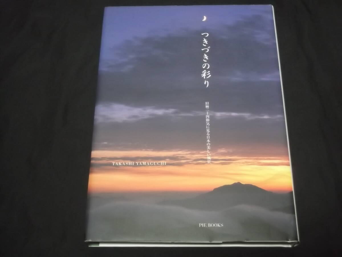 　つきづきの彩り　旧暦二十四節気に見る日本の美しい風景　山口高志　自然　景色　原風景　写真集　ピエ・ブックス　_画像1