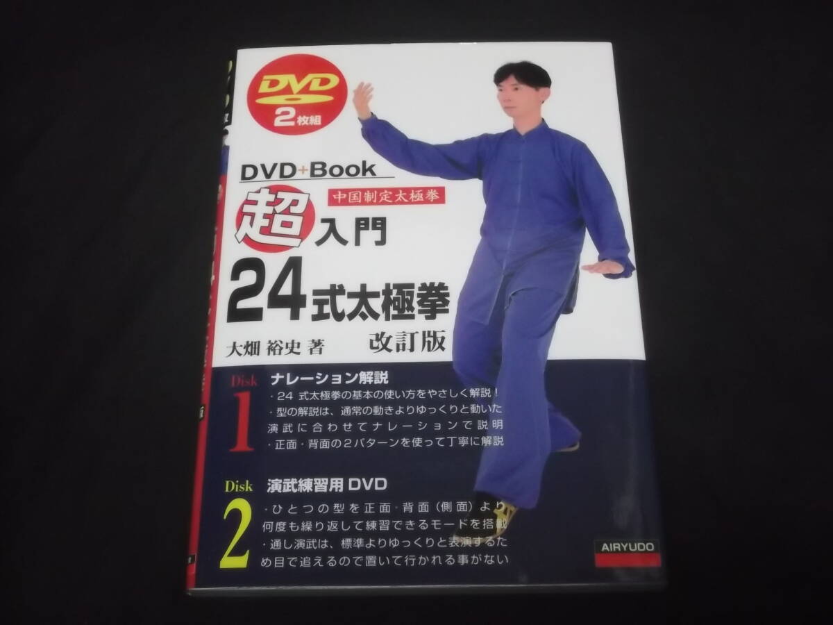 送料140円　DVD2枚付き　DVD+Book　超入門　24式太極拳　改訂版　大畑裕史　_画像1