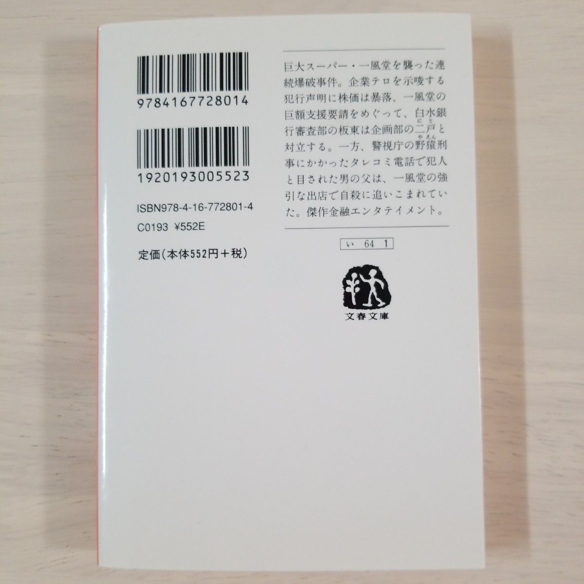 株価暴落 （文春文庫　い６４－１） 池井戸潤／著