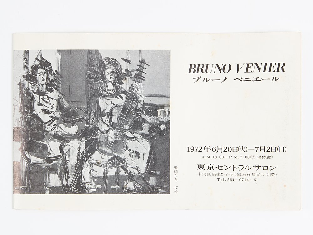 【五】真作 ブルーノ・ベニエール BRUNO VENIER 『楽師たち』 油彩 キャンバス 3号 1971年 額装の画像10