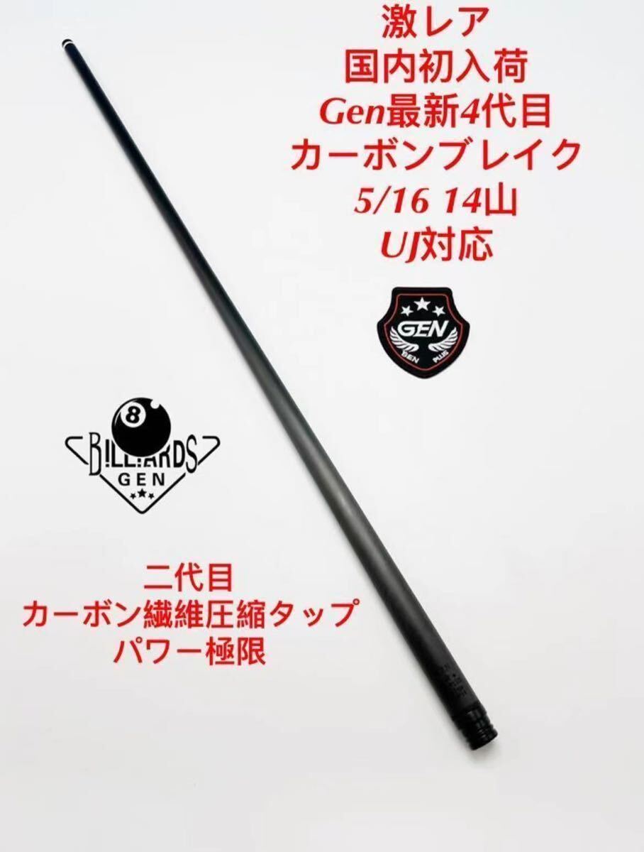 ビリヤードキュー オリジナルGenオールカーボン 5/16 14山専用 BK Plus4代目13.2MM/ブレイク&ジャンプ専用 新品未使用品の画像1