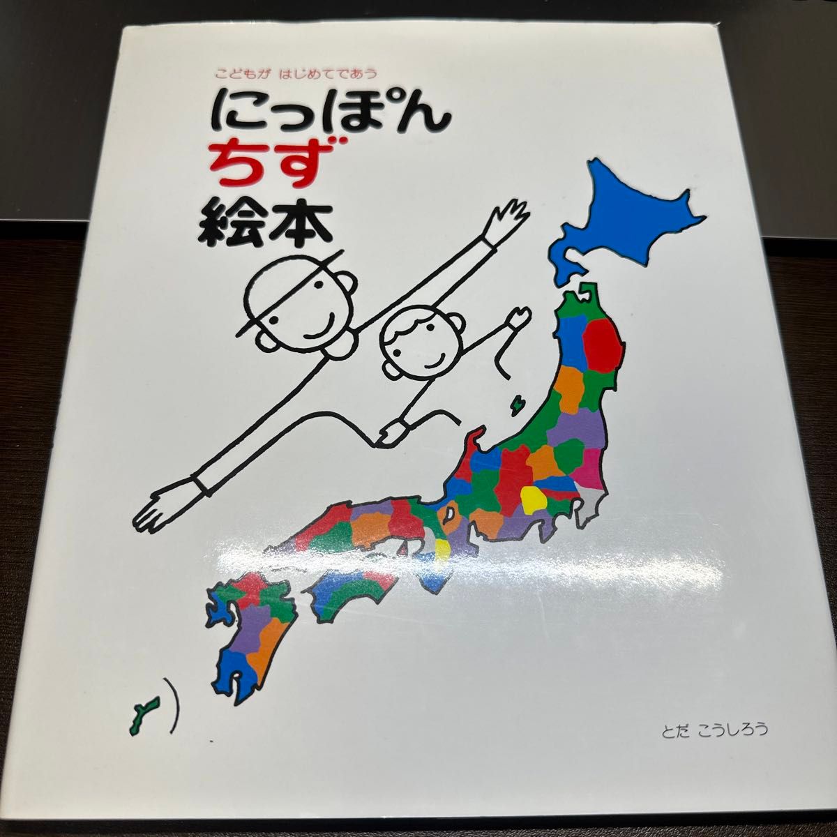 にっぽんちず絵本　こどもがはじめてであう とだこうしろう／作・絵