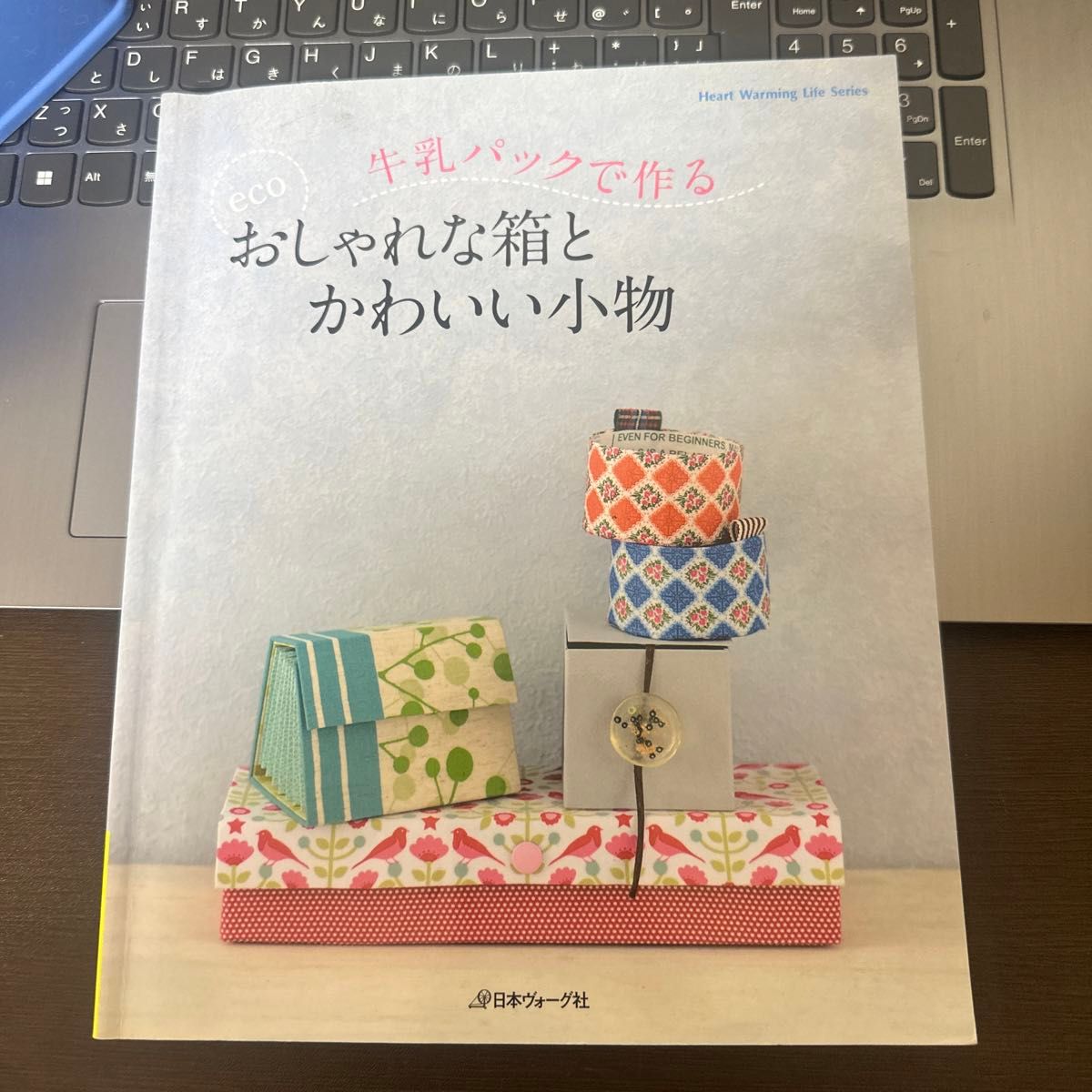 牛乳パックで作る おしゃれな箱とかわいい小物／日本ヴォーグ社