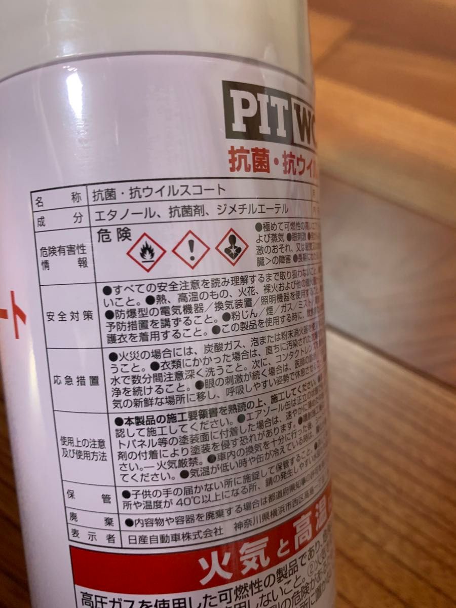 ★PITWORK(ピットワーク) 抗菌・抗ウィルスコート 266ml KA490-26690 2本セット★