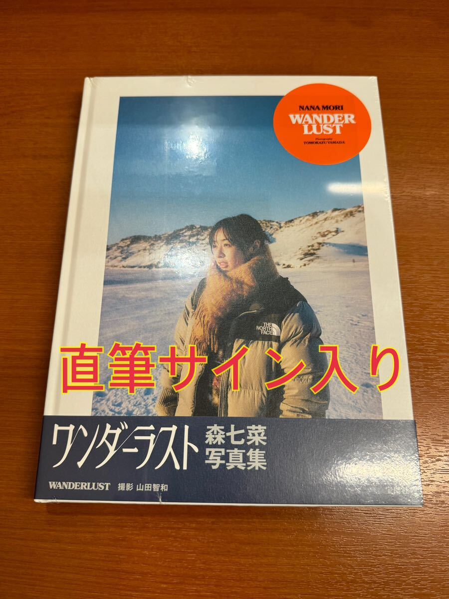 『森七菜 直筆サイン入り 写真集「WANDERLUST」未読』ワンダーラスト 映画 四月になれば彼女は 長澤まさみ 今田美桜 浜辺美波 橋本環奈の画像1