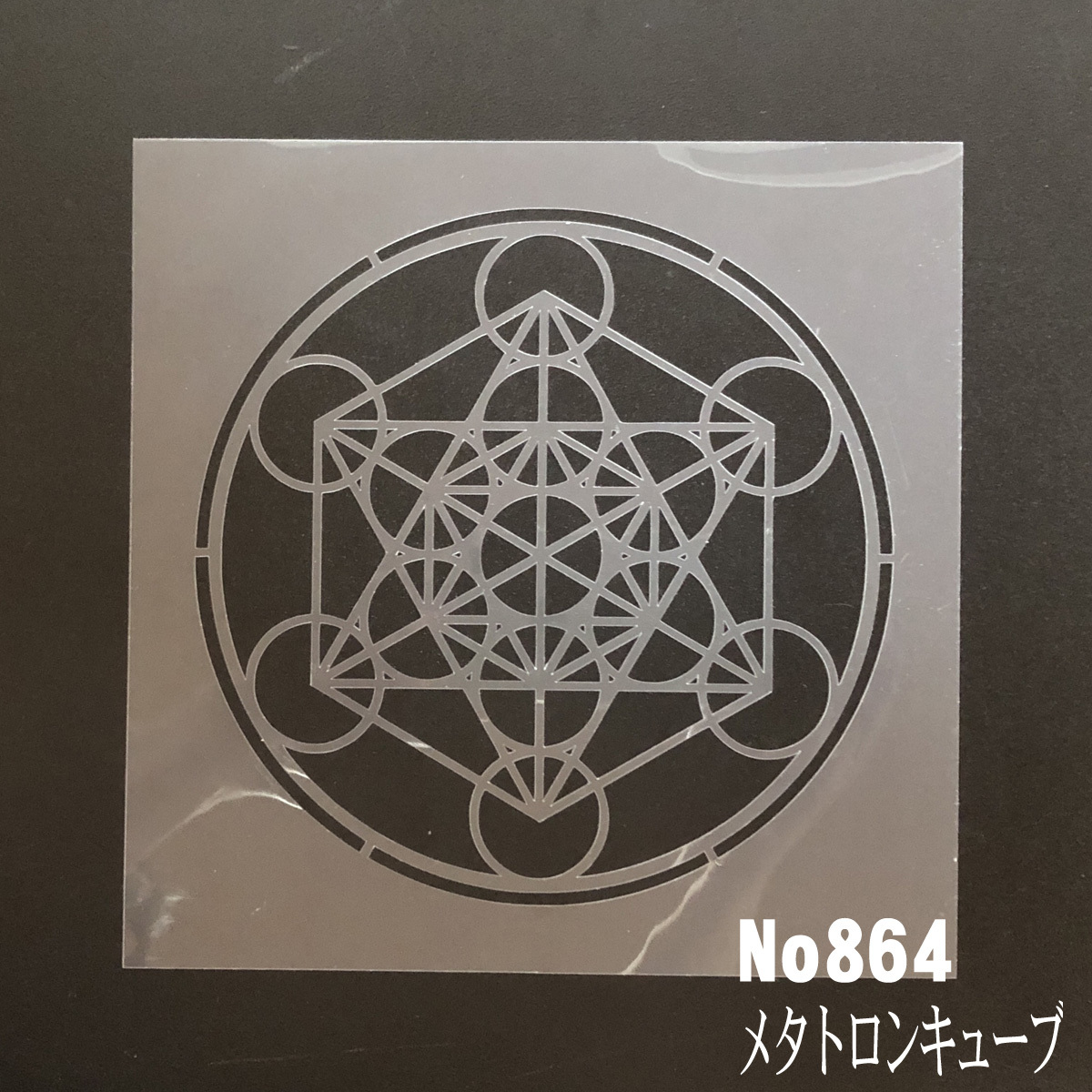 ☆神聖幾何学模様　メタトロンキューブ　 No864 　ステンシルシート　型紙　図案_画像1