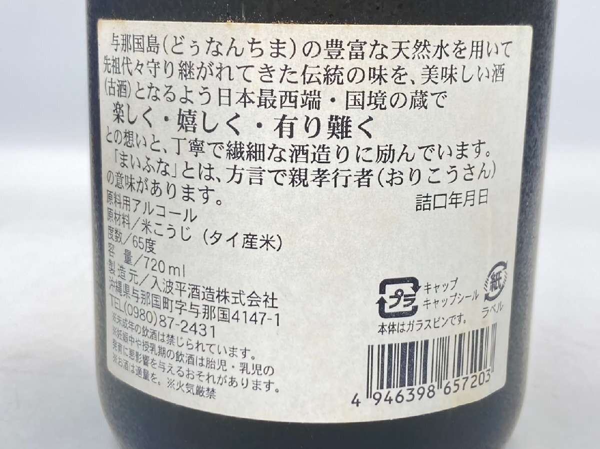 ST【同梱不可】元祖花酒 舞富名 泡盛 2012年限定品 720ml 65％ 未開栓 古酒 Z047711の画像8