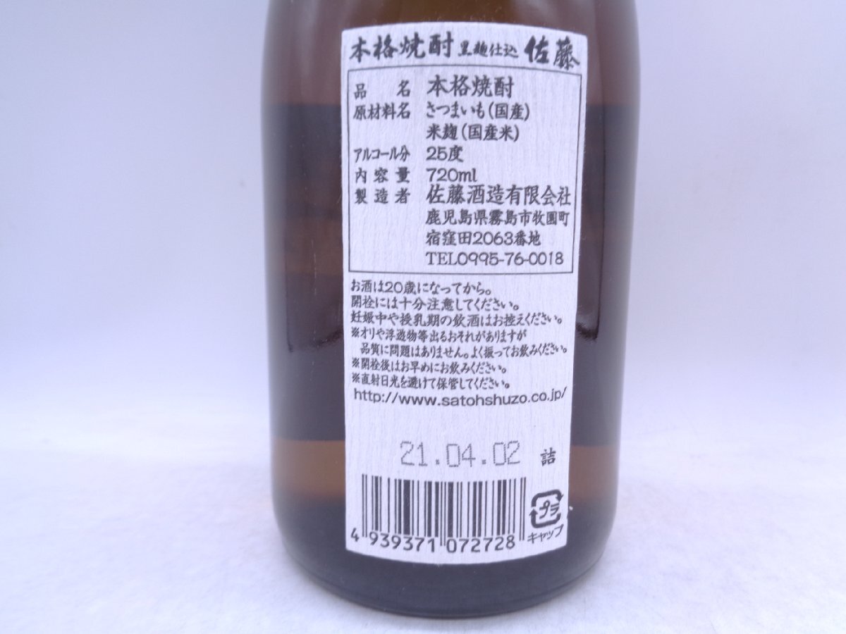 佐藤 黒 本格焼酎 芋焼酎 720ml 25度 古酒 未開栓 P030764_画像6