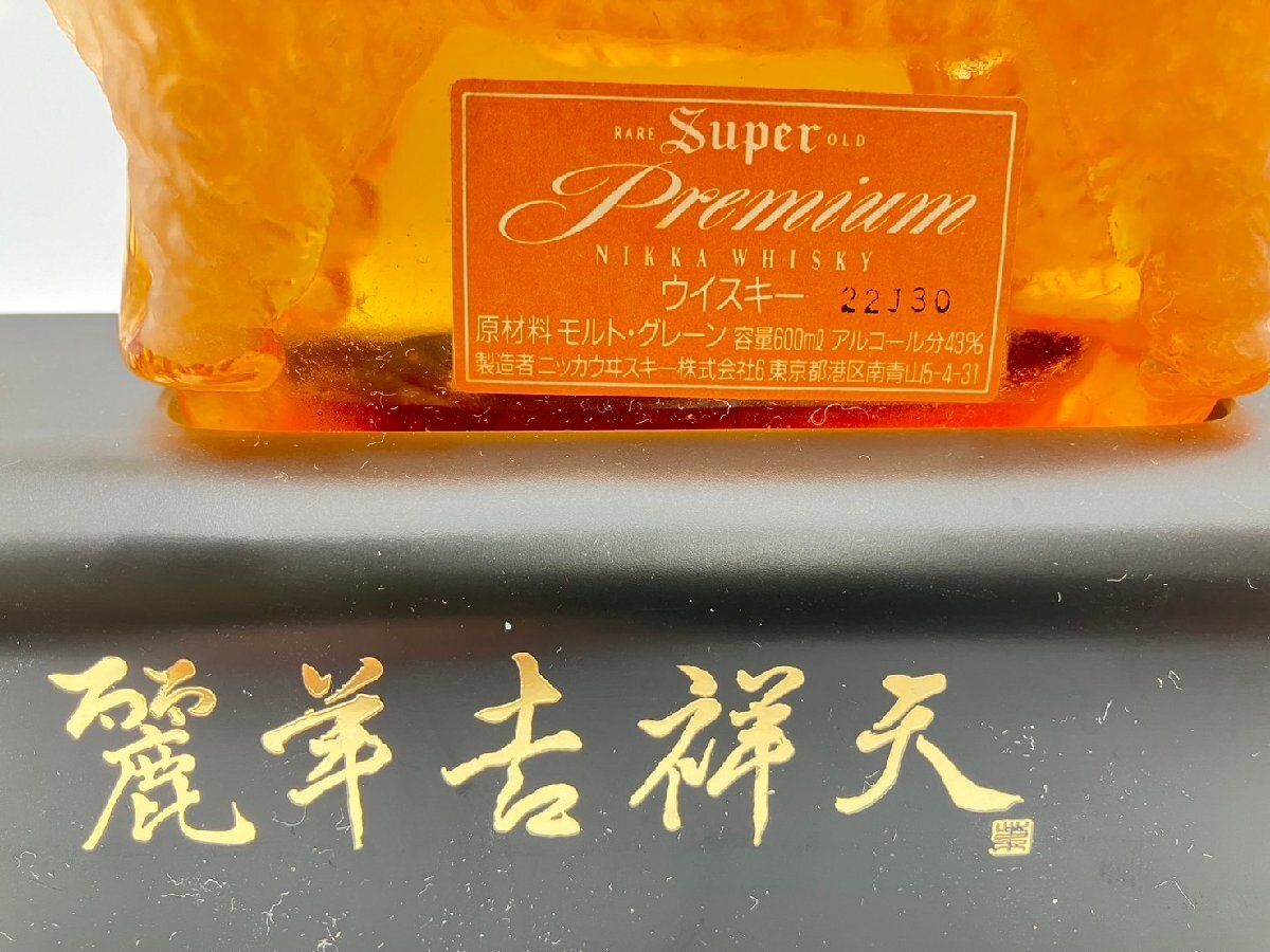 ST【同梱不可】 スーパー ニッカ ウイスキー 干支ボトル ひつじ 麗羊吉祥天 箱入 600ml 43% 1132g ※目減り注意 未開封 古酒 Z046036_画像7