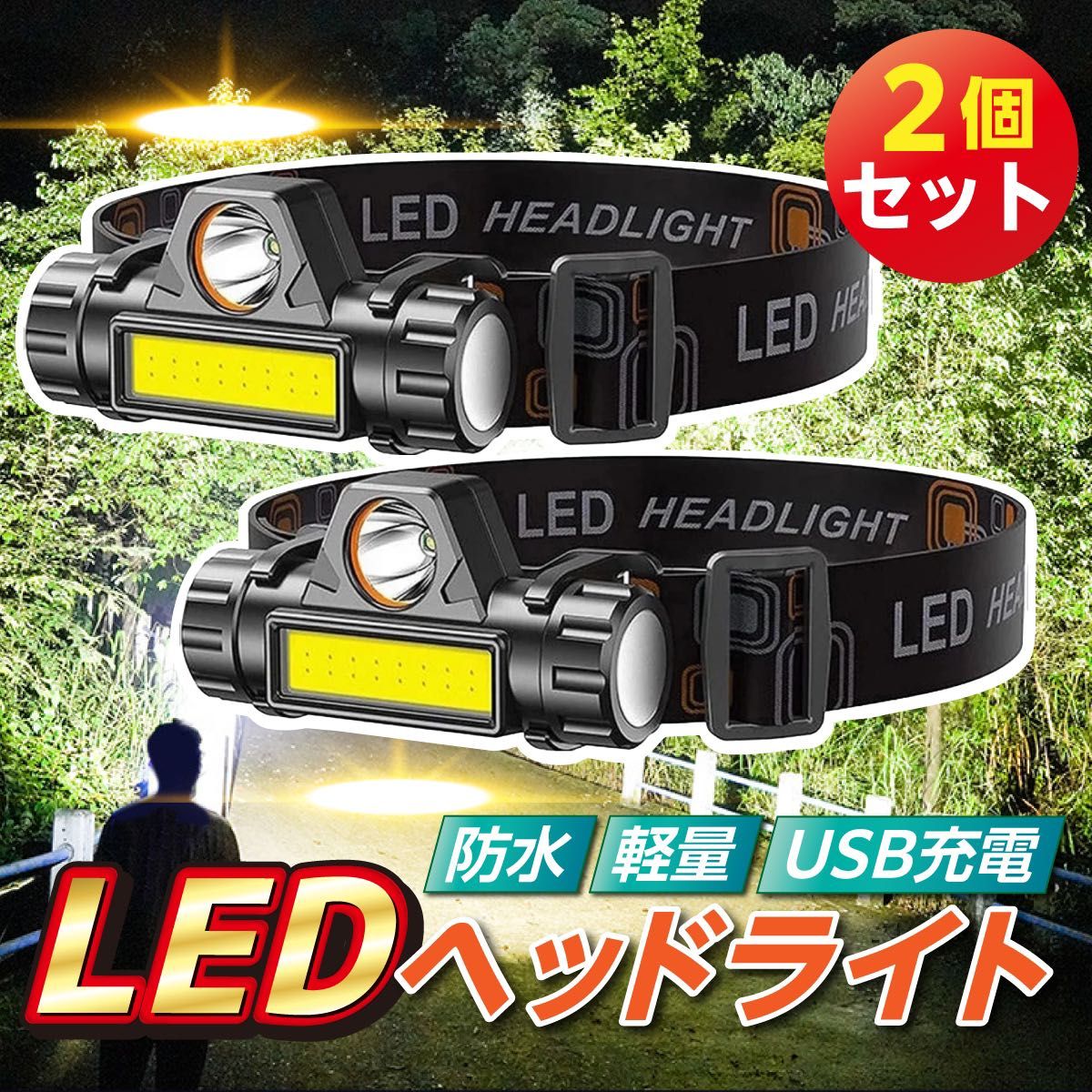 LED ヘッドライト 2個 USB アウトドア 防水 軽量 小型 ランニング 登山 キャンプ LED 夜 防災 高輝度 充電