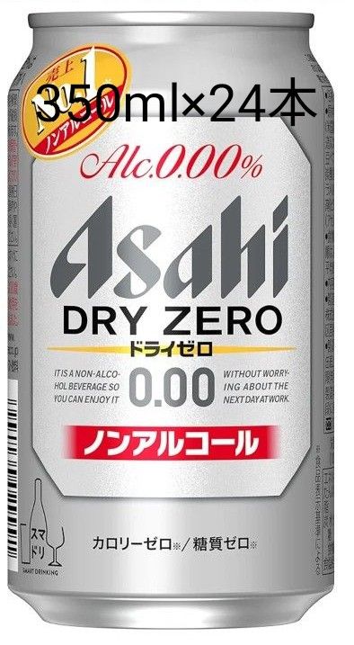 アサヒ ドライゼロ ノンアルコール　350ml×24本