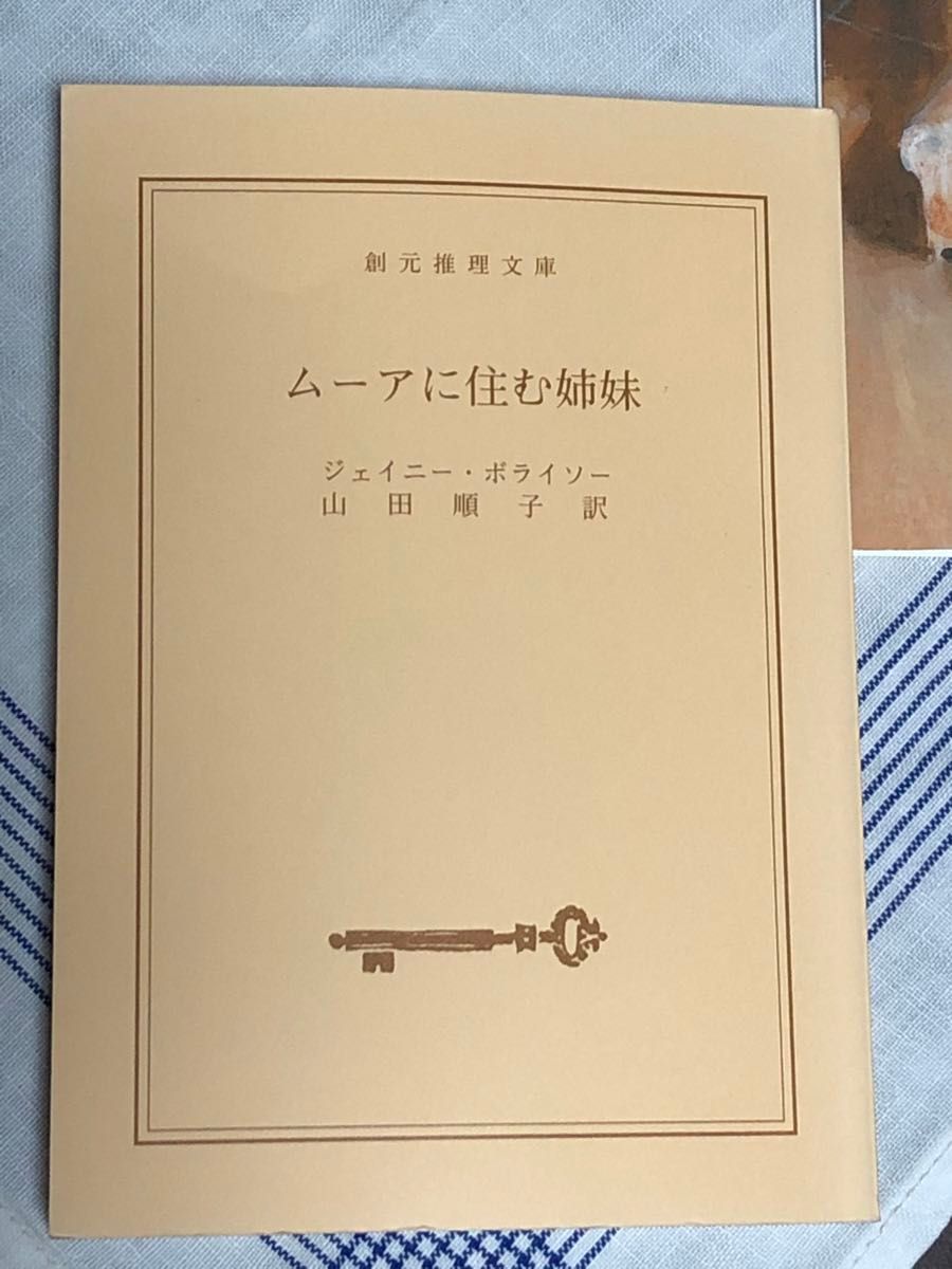 ムーアに住む姉妹 （創元推理文庫　Ｍホ７－５） ジェイニー・ボライソー／著　山田順子／訳