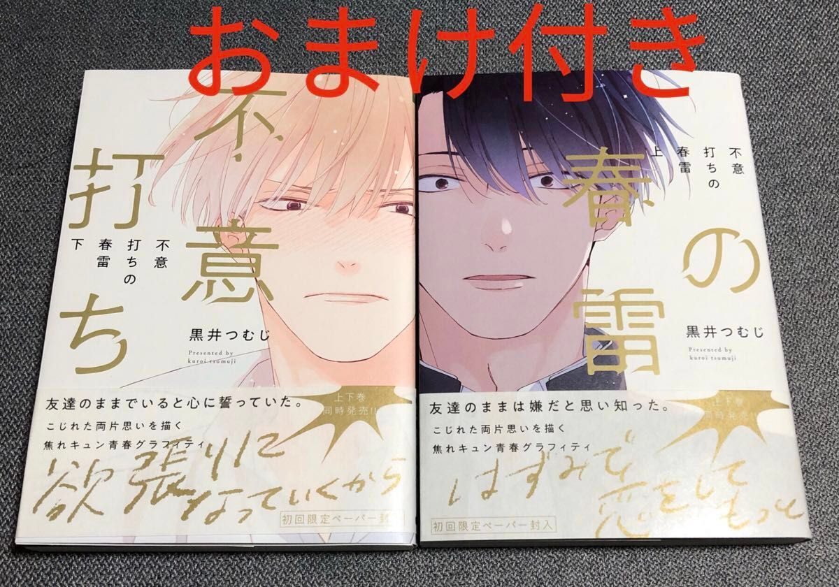 黒井つむじ「不意打ちの春雷」 上下巻セット BL  コミックス  ボクたちはまだ青く アニメイト クリアカード  