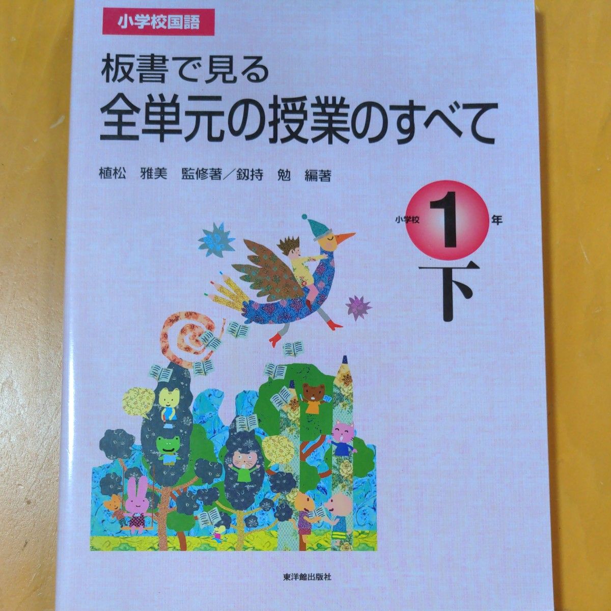 4冊セット①一年生担任の京女式国語の教育技術②読解表現力強化プログラム第1学年③あすの授業レシピ60④板書で見る全単元1年下　