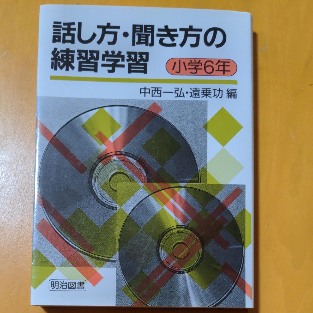 2冊セット①子どもの右脳を鍛える作文練習帳 七田真／著②話し方・聞き方の練習学習6年中西一弘編