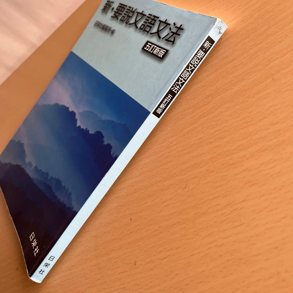 新・要説文語文法 | 日栄社編集所 |本 | 通販 | Amazon