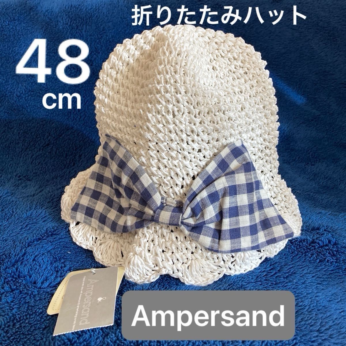 新品未使用！ampersand折りたたみできるハットかわいい夏帽子ホワイト48cmギンガムチェックリボン ナチュラルラフィアハット