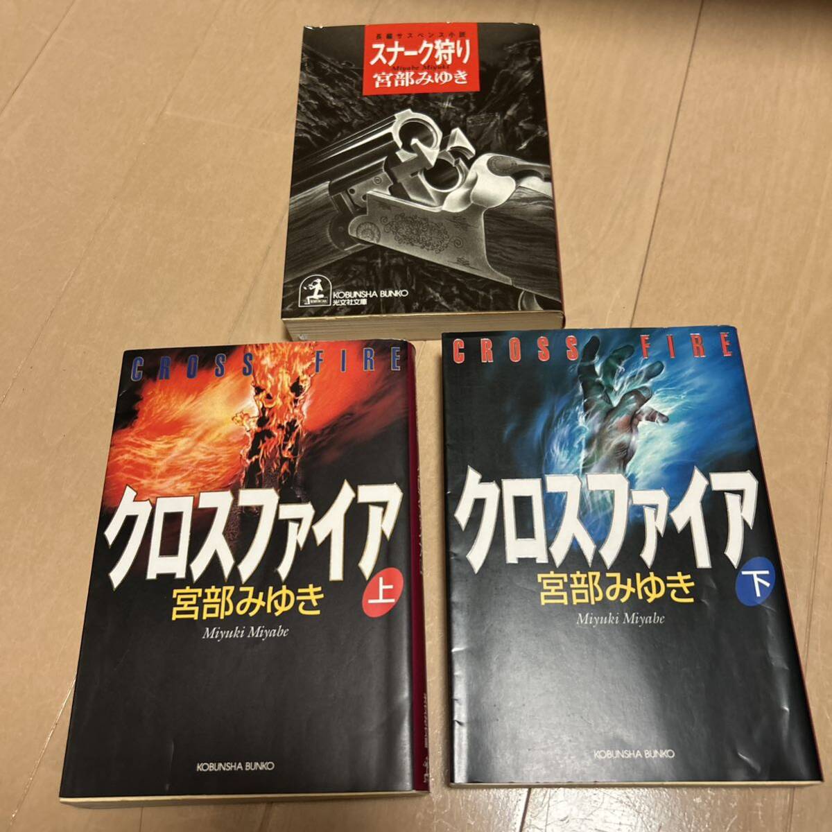 宮部みゆき　「クロスファイア」上下巻＆「スナーク狩り」_画像1