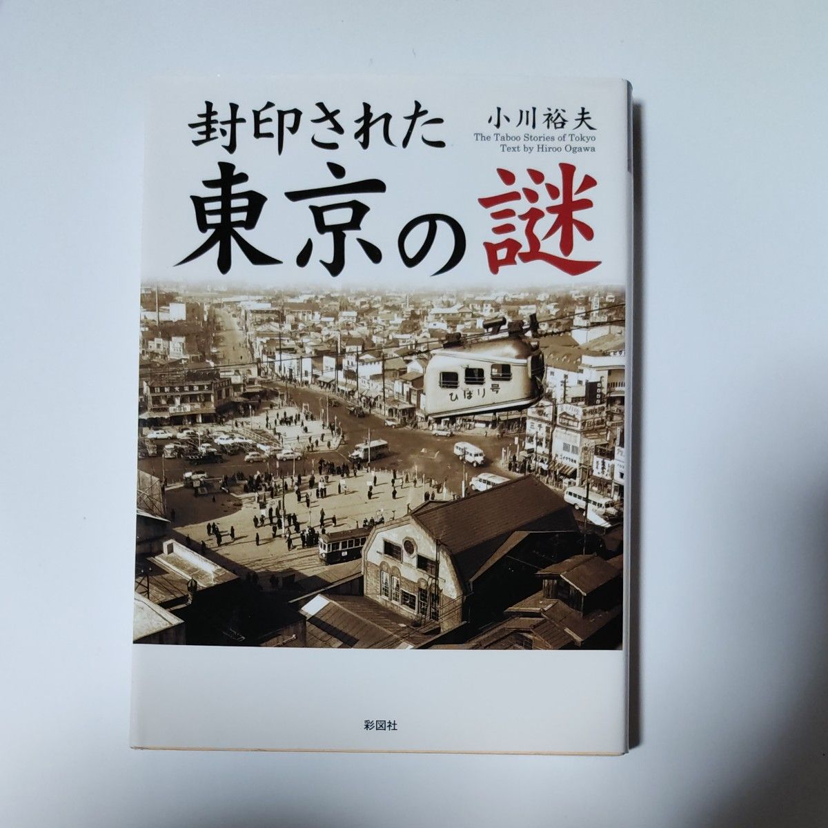 封印された東京の謎　小川裕夫