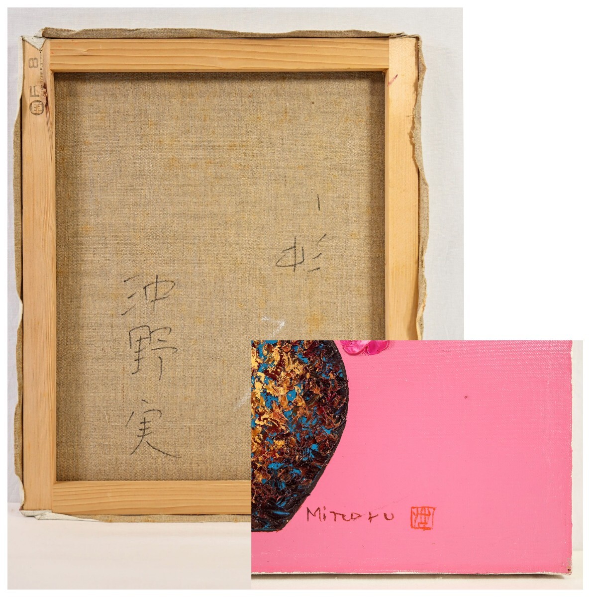 真作 沖野実 油彩「三色菫のある静物」画寸 38cm×45.5cm F8 愛知県出身 無所属 パンジーと季節の花々を瑞々しく色鮮やかに描く 8744_画像10