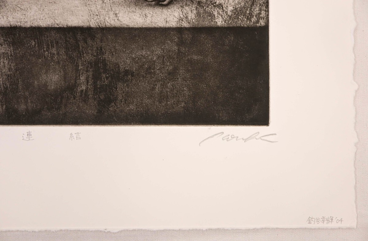 真作 釣谷幸輝 2004年銅版画「連結」画 25×36cm 東京都出身 広島市立大学准教授 簡潔で新鮮、物語性ある 美しい黒と繊細に刻まれた線 8755の画像8