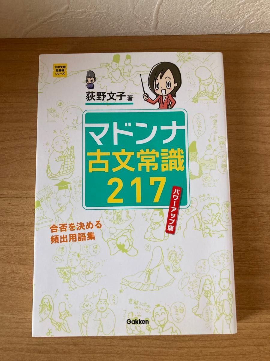 マドンナ古文常識２１７ （大学受験超基礎シリーズ） （パワーアップ版） 荻野文子／著