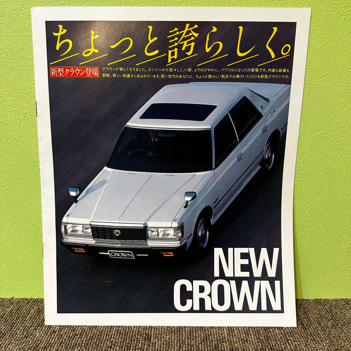 昭和58年 当時物 旧車 カタログ トヨタ クラウン スーパーサルーンエクストラ TOYOTA NEW CROWN _画像1
